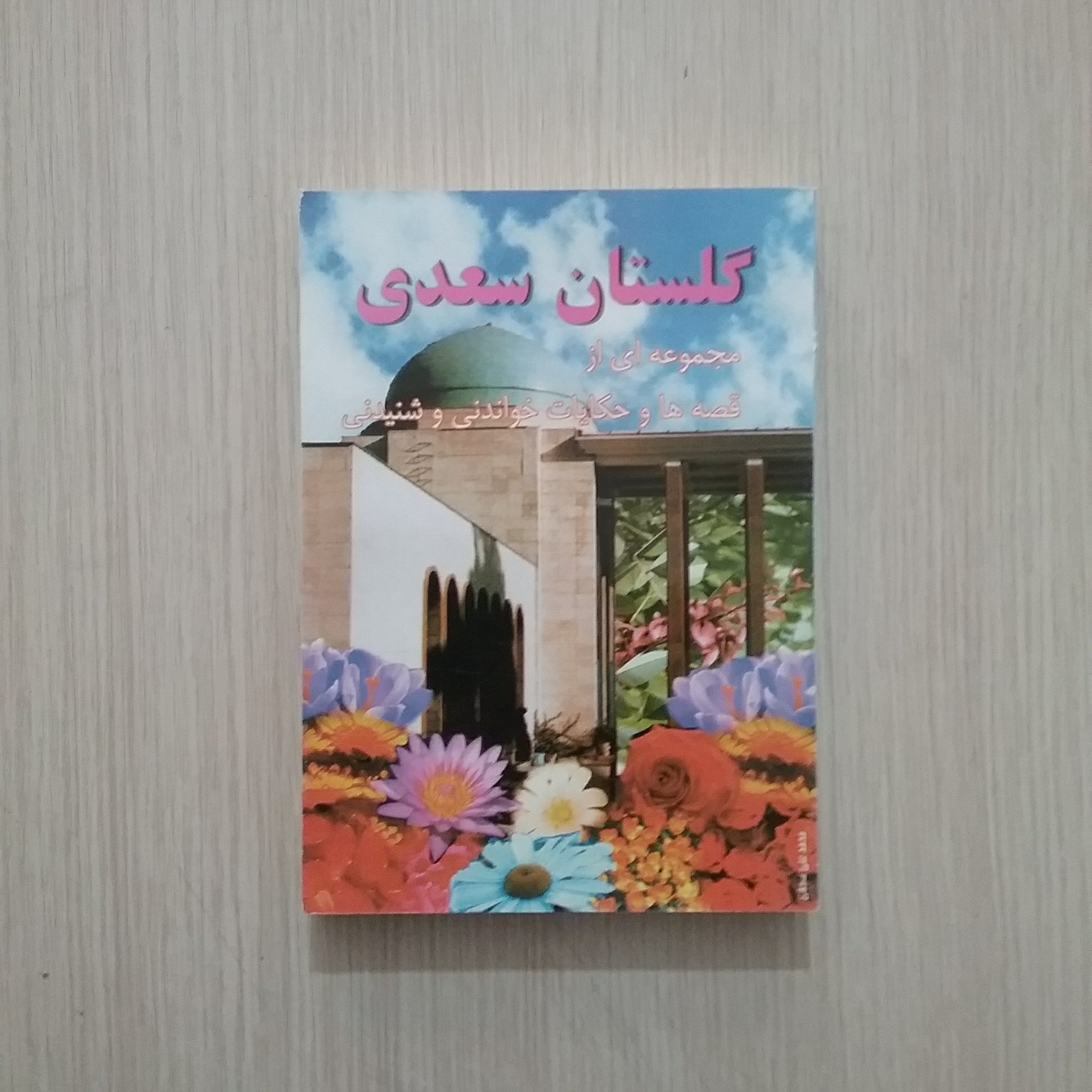 گلستان سعدی