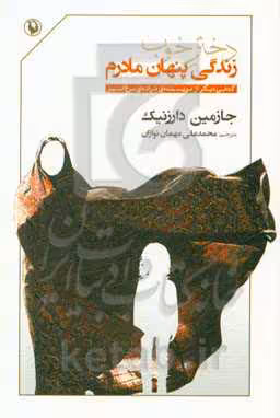 کتاب دختر خوب زندگی پنهان مادرم