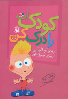 کتاب کودک ات را درک کن