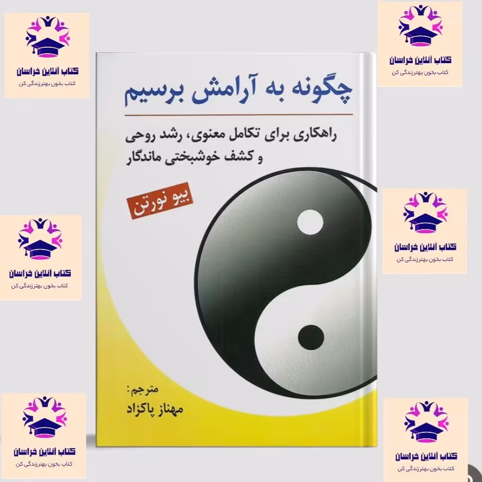 کتاب چگونه به آرامش برسیم راهکاری برای تکامل معنوی رشد روحی و کشف خوشبختی ماندگار بیو نورتن مترجم مهناز پاکزاد نشر روان