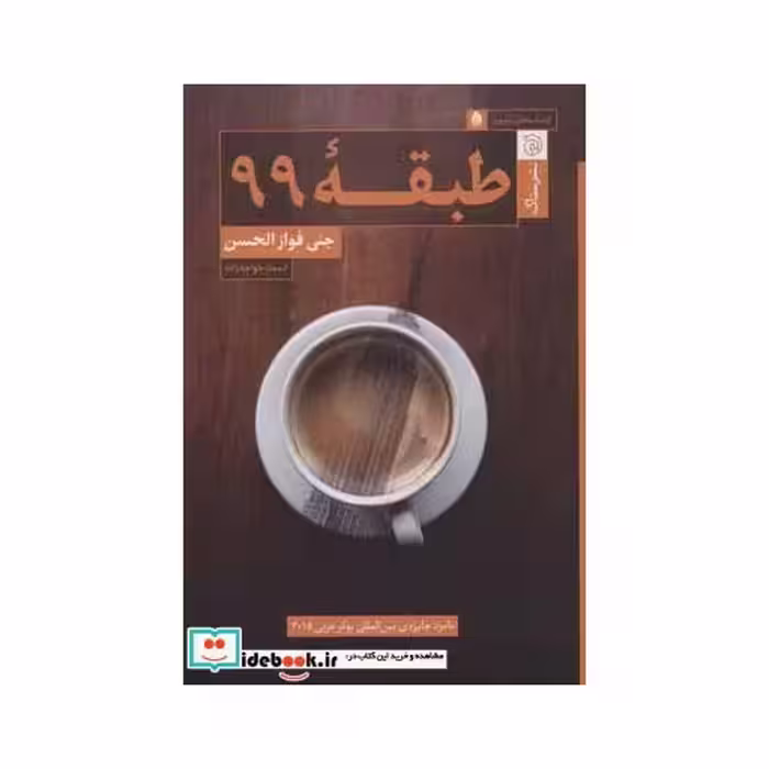کتاب طبقه 99