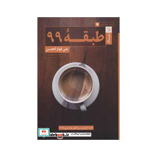 کتاب طبقه 99