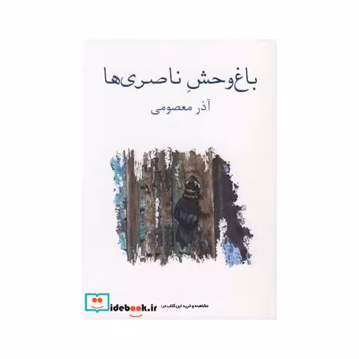 کتاب باغ وحش ناصری ها