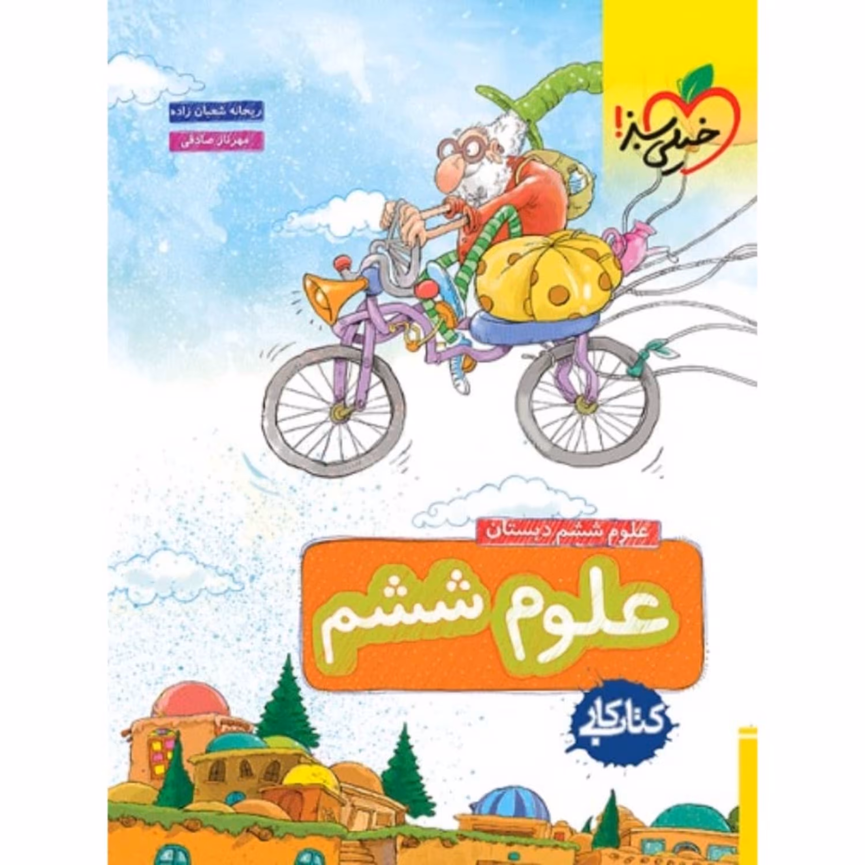 کتاب کار علوم ششم دبستان خیلی سبز