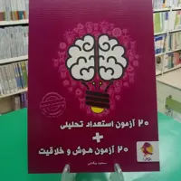 20 آزمون استعداد تحلیلی+هوش و خلاقیت پویش مسعود بیگدلی