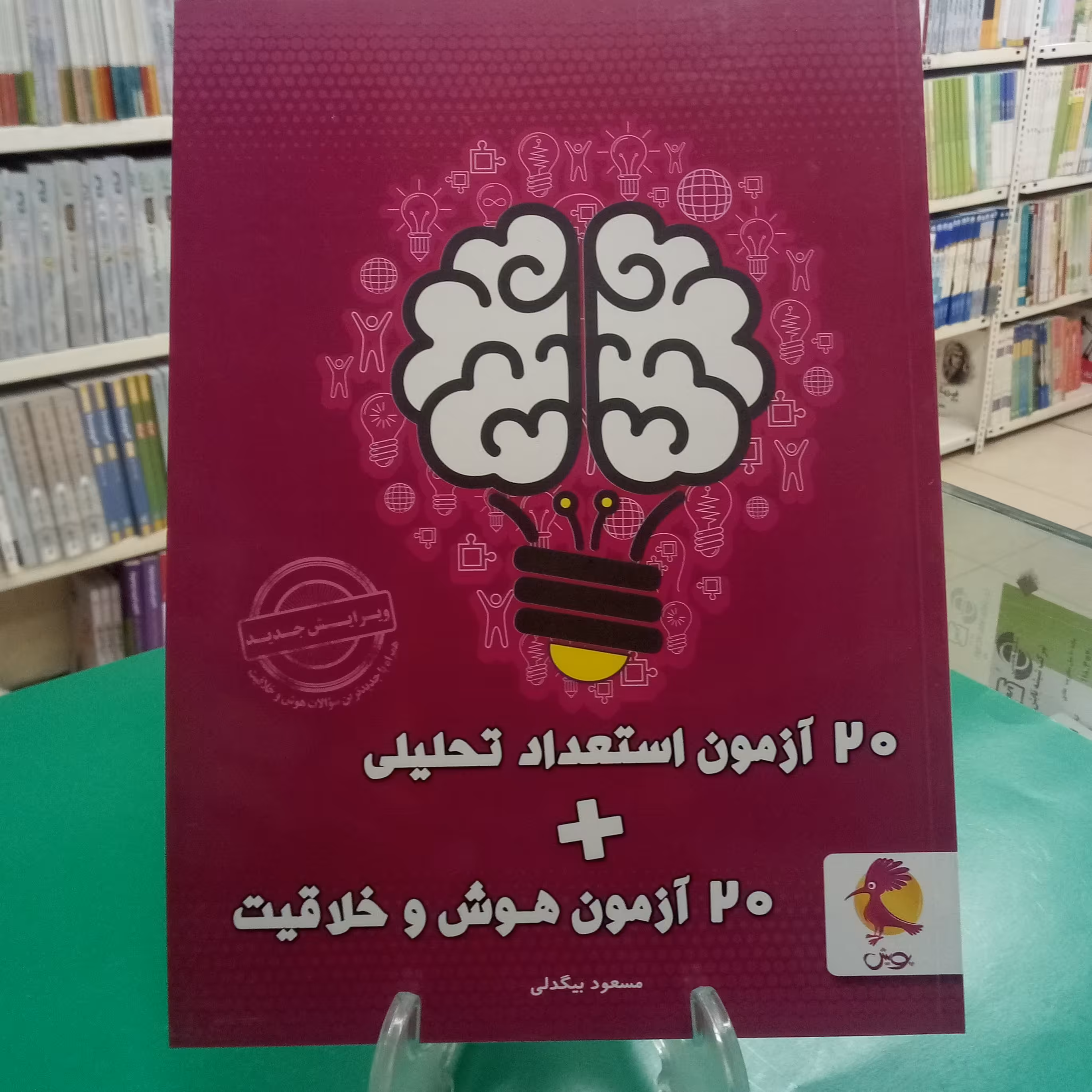20 آزمون استعداد تحلیلی+هوش و خلاقیت پویش مسعود بیگدلی