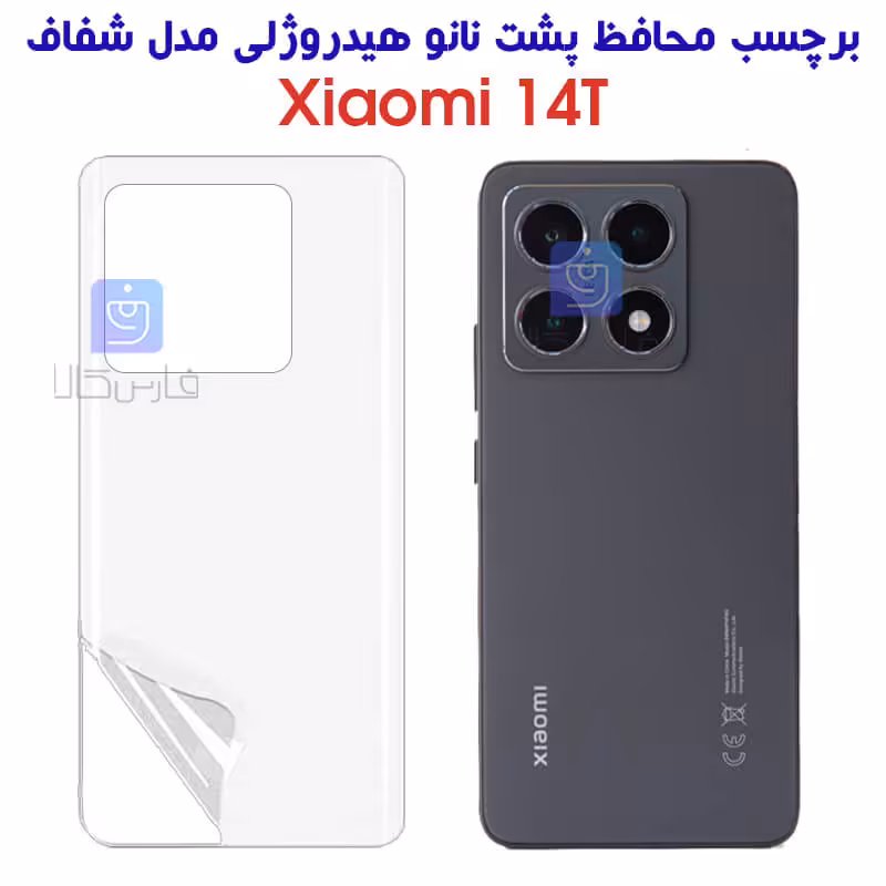 خرید برچسب پشت نانو شفاف شیائومی 14T مدل هیدروژلی از فارس کالا