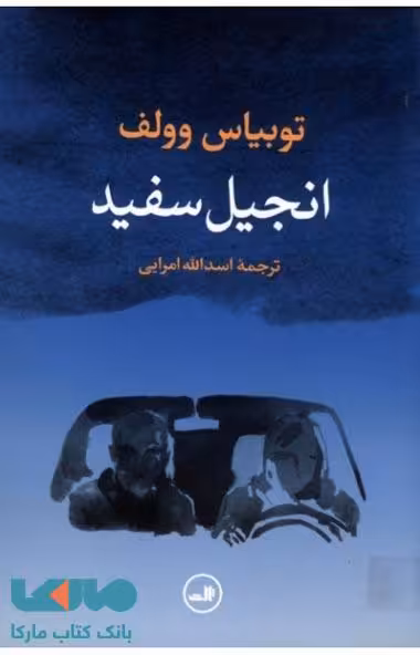 انجیل سفید نشر ثالث