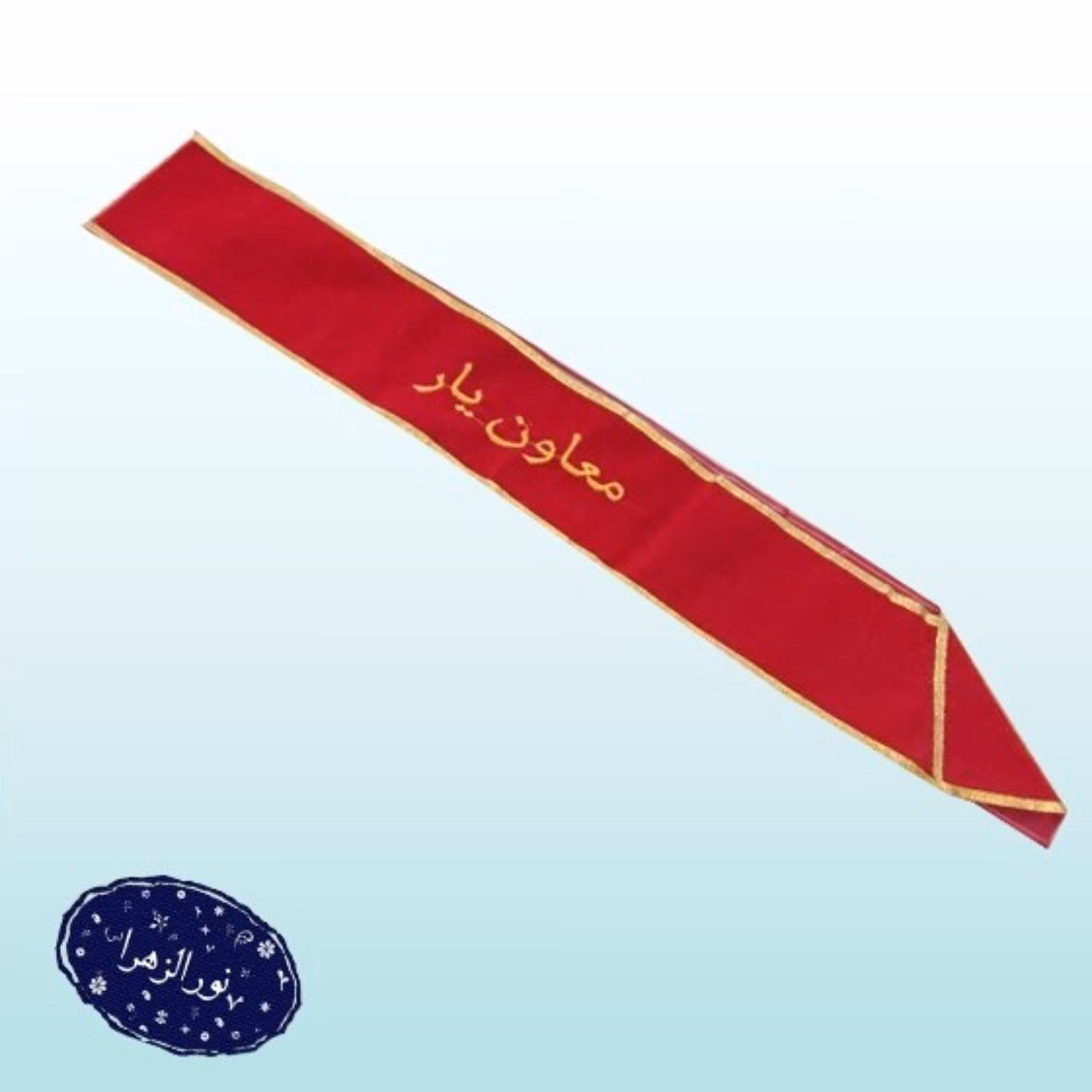 حمایل معاون یار دانش آموزی