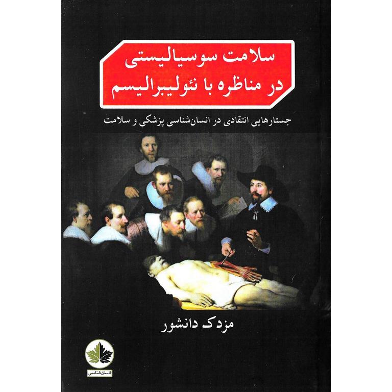 سلامت سوسیالیستی در مناظره با نئولیبرالیسم