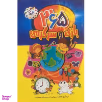 کتاب 365 بازی و سرگرمی اثر فاطمه سروش راد و محمدرضا محمدزاده انتشارات پارس اندیش