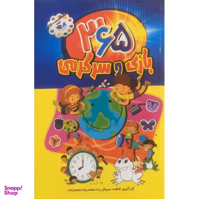 کتاب 365 بازی و سرگرمی اثر فاطمه سروش راد و محمدرضا محمدزاده انتشارات پارس اندیش