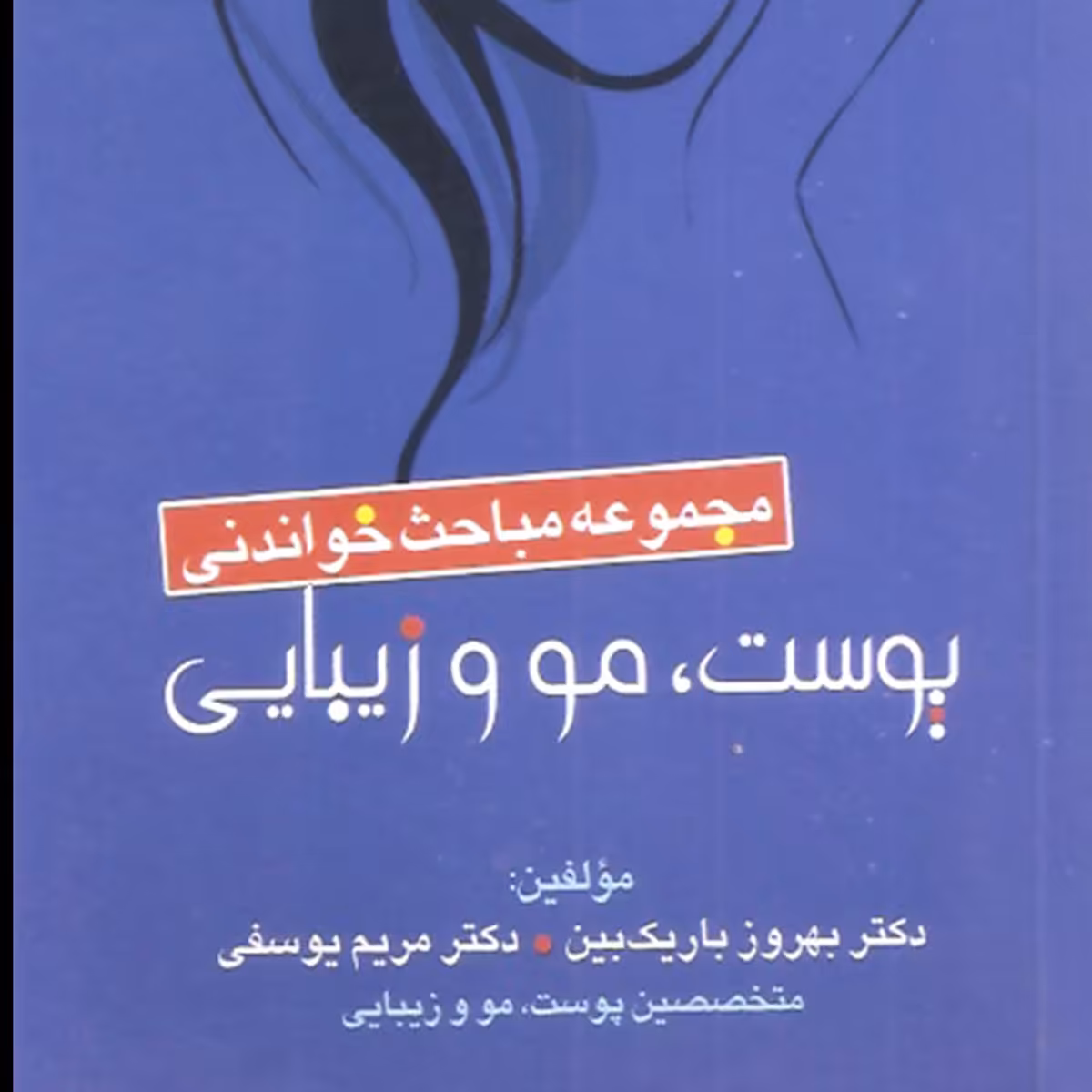 کتاب مجموعه مباحث خواندنی پوست، مو و زیبایی