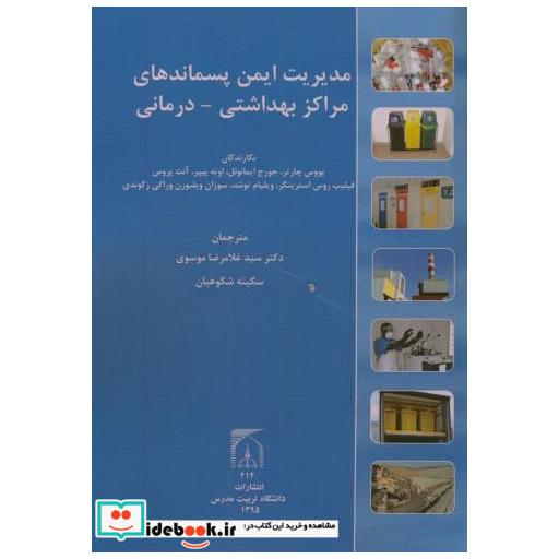 کتاب مدیریت ایمن پسماندهای مراکز بهداشتی_درمانی اثر چارتر