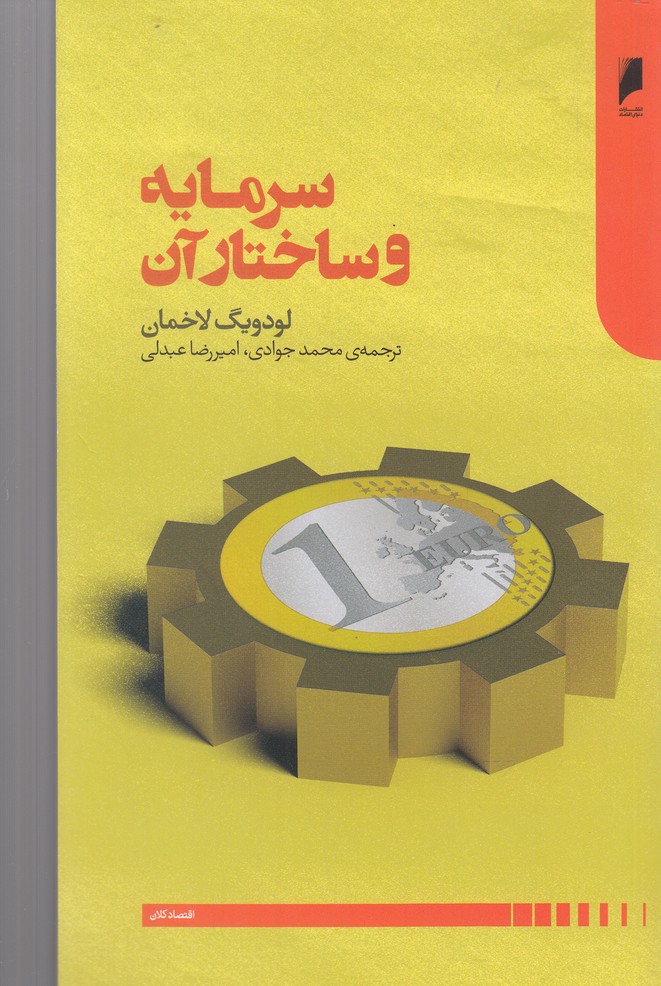 کتاب سرمایه و ساختار آن اثر لودویگ لاخمان