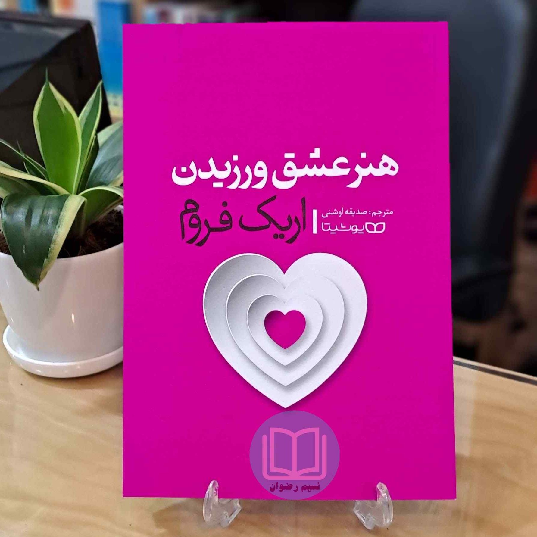 کتاب هنر عشق ورزیدن اثر اریک فروم و به ترجمه صدیقه اوشنی نشر یوشیتا