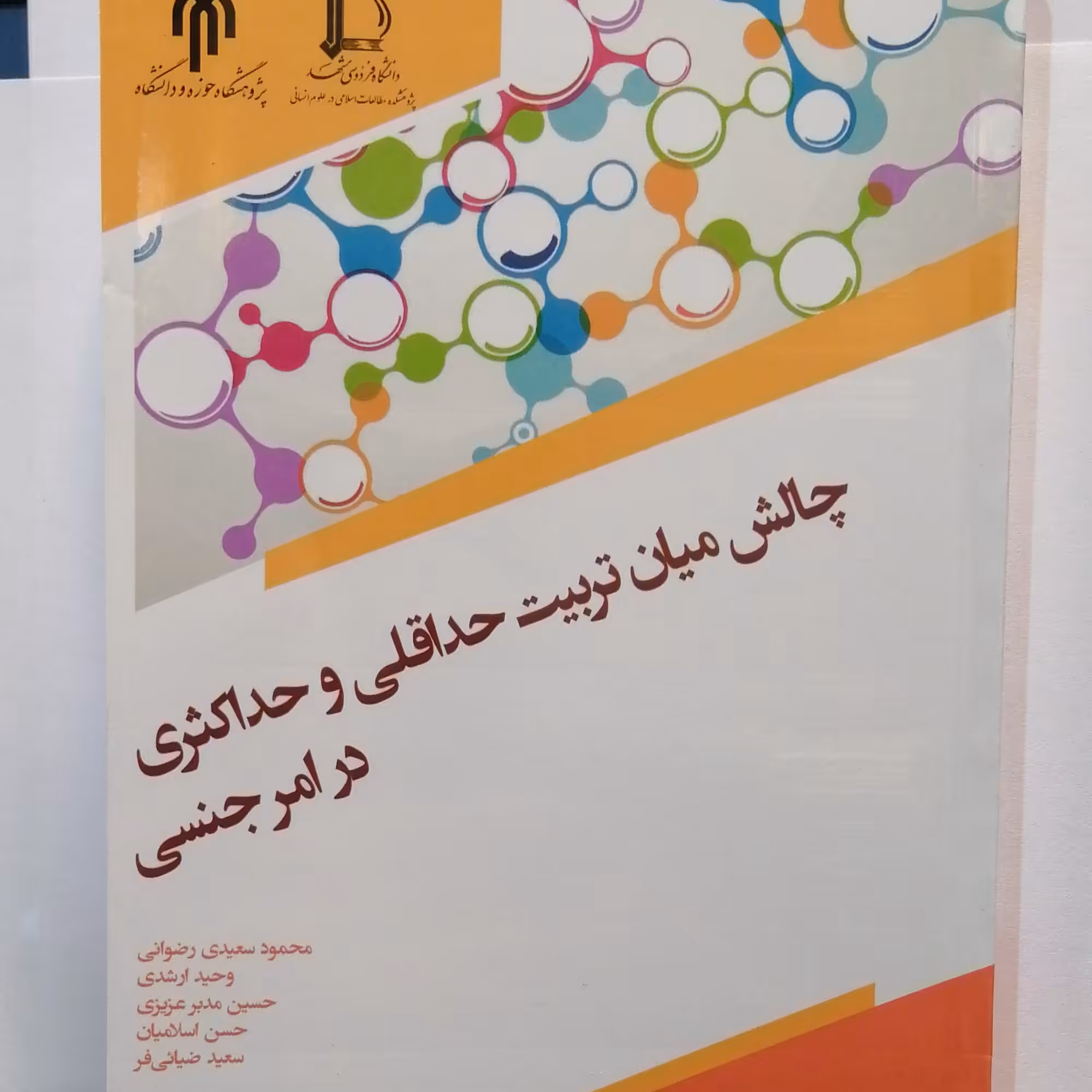 کتاب چالش میان تربیت حداقلی و حداکثری در امر جنسی (اثر محمود سعیدی رضوانی وحید ارشدی پژوهشگاه حوزه و دانشگاه)