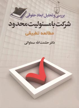 بررسی و تحلیل ابعاد حقوقی شرکت با مسئولیت محدود - اثر حشمت الله سماواتی | چی بخونم