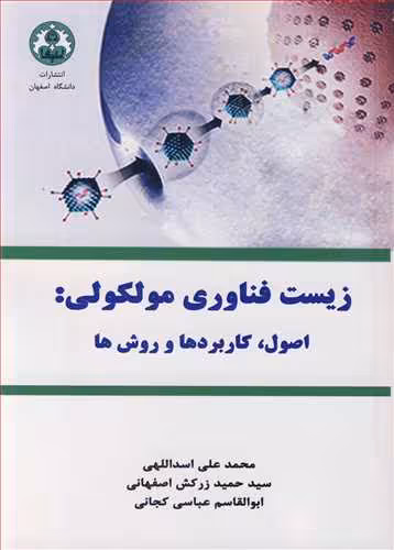 کتاب زیست فناوری مولکولی اصول کاربردها و روش ها