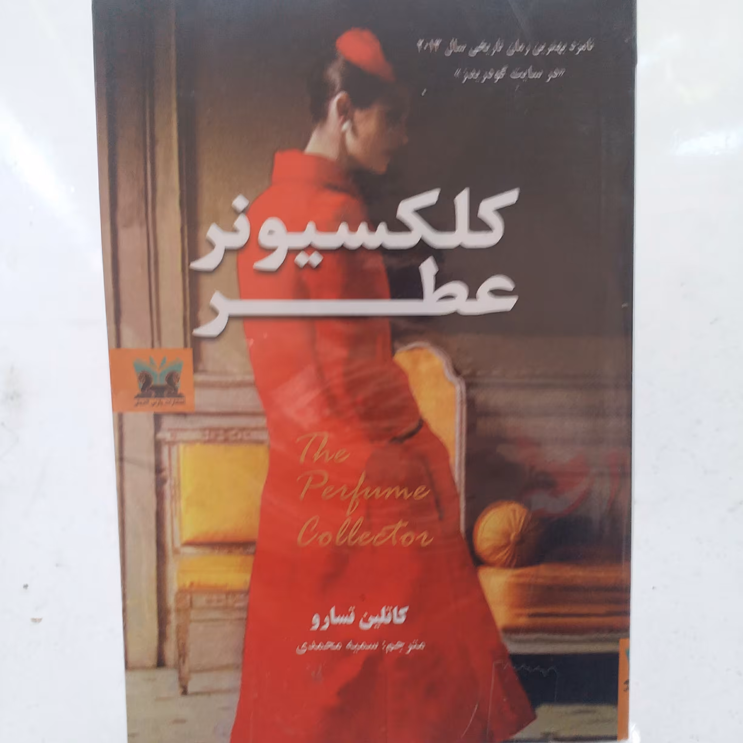کتاب کلکسیونر عطر 