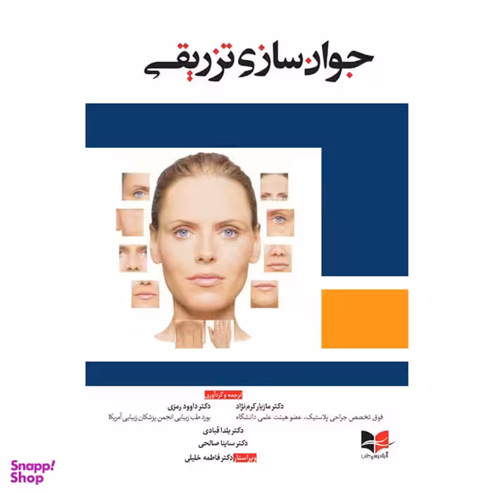 کتاب تزریق چربی برای جوانسازی صورت اثر جمعی از نویسندگان انتشارات آبادیس طب