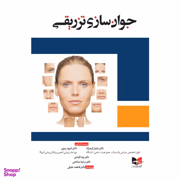 کتاب تزریق چربی برای جوانسازی صورت اثر جمعی از نویسندگان انتشارات آبادیس طب