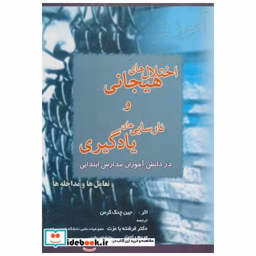 کتاب اختلال های هیجانی و نارسایی های یادگیری: تعامل ها و مداخله ها اثر جین چنگ گرمن