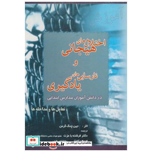 کتاب اختلال های هیجانی و نارسایی های یادگیری: تعامل ها و مداخله ها اثر جین چنگ گرمن