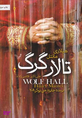 تالار گرگ