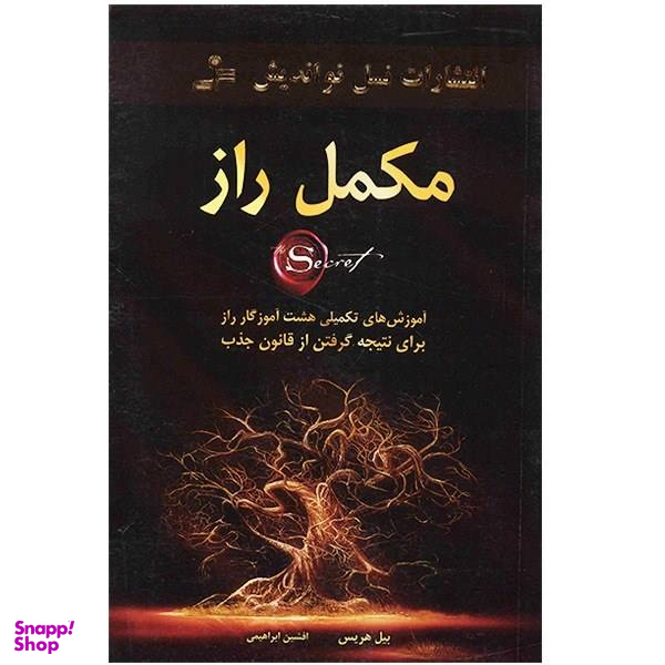 کتاب مکمل راز اثر بیل هریس