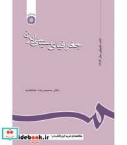 قیمت و خرید کتاب جغرافیای سیاسی ایران اثر محمدرضا حافظ نیا | ایده بوک