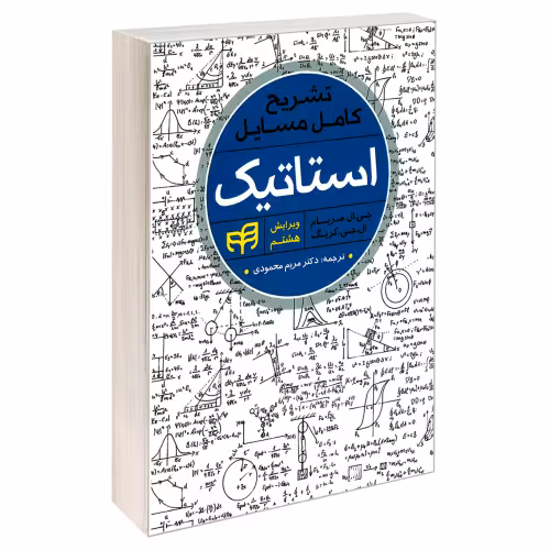 تشریح کامل مسایل استاتیک نشر دانشگاهی کیان (19980)