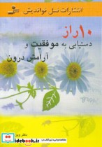 قیمت و خرید کتاب 10 راز دستیابی به موفقیت و آرامش درون | ایده بوک
