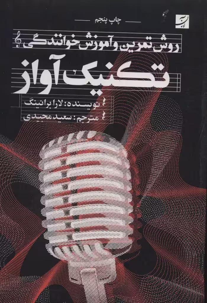 کتاب تکنیک آواز