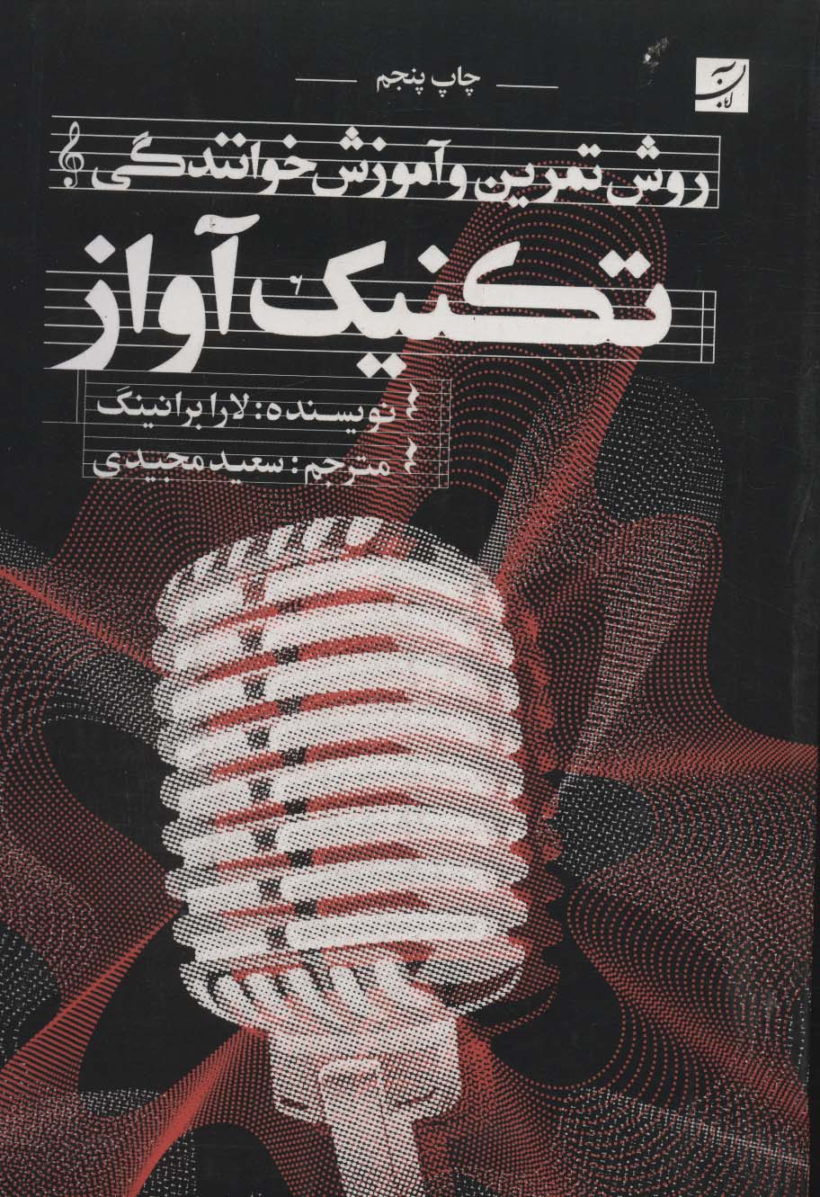 کتاب تکنیک آواز