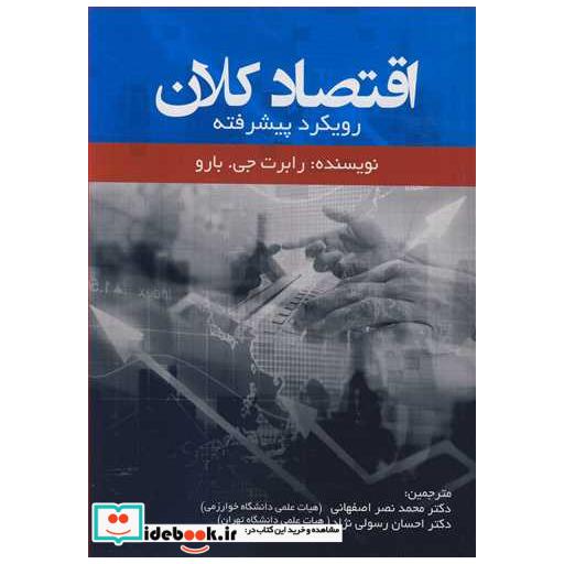 اقتصاد کلان رویکرد پیشرفته
