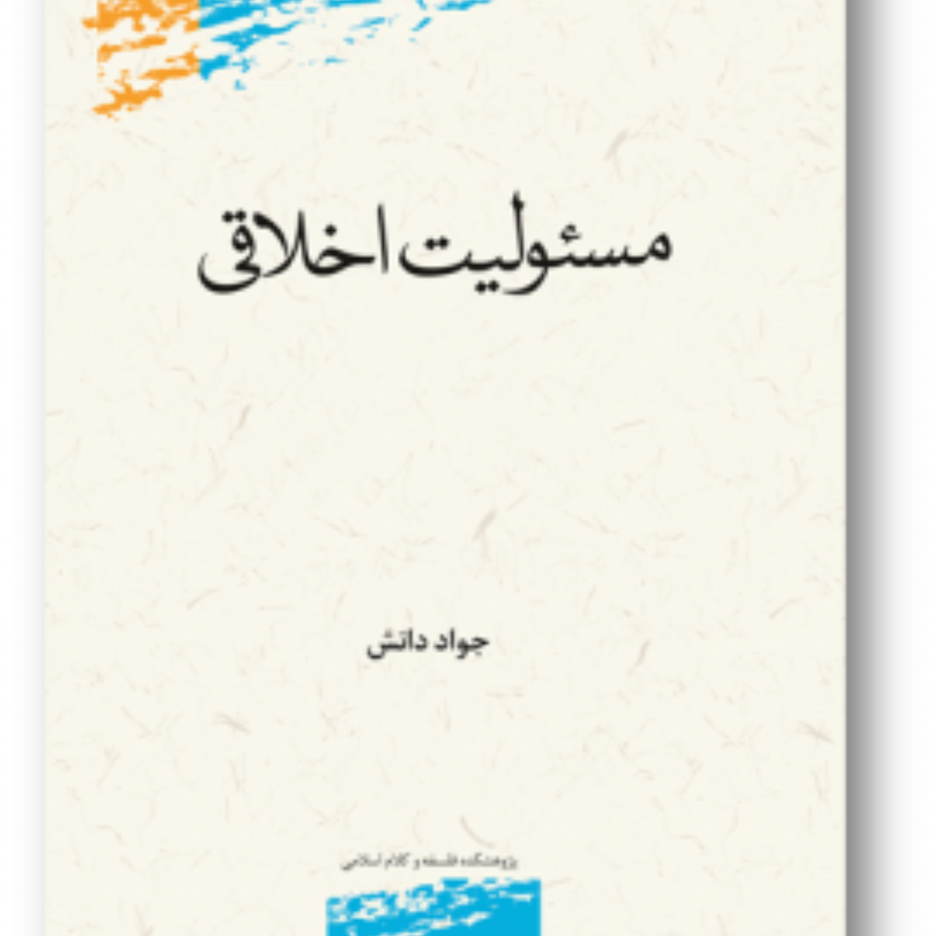 کتاب مسئولیت اخلاقی اثر جواد دانش