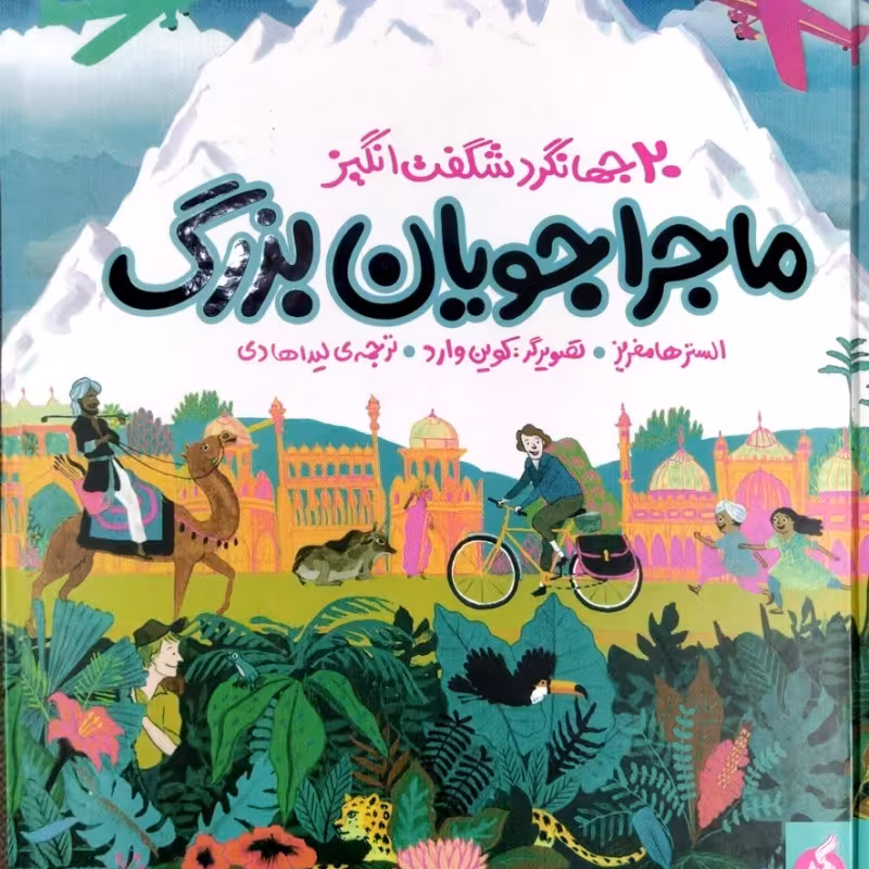 ماجراجویان بزرگ - 20 جهانگرد شگفت انگیز