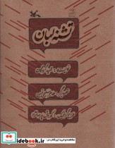 قیمت و خرید کتاب تشنه لبان اثر حمید گروگان | ایده بوک