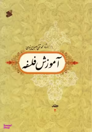 آموزش فلسفه جلد1