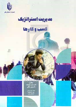 کتاب مدیریت استراتژیک کسب و کارها