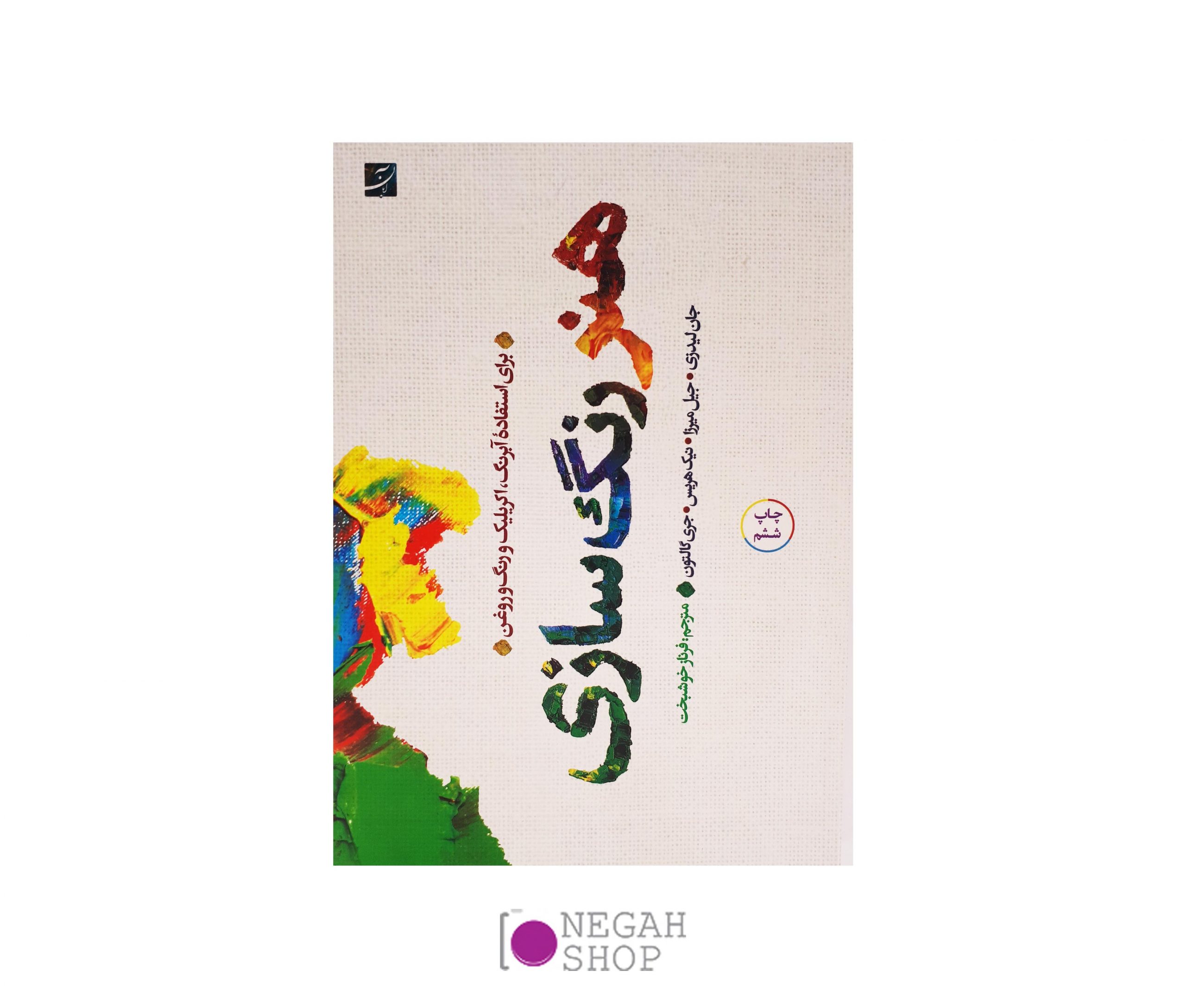 کتاب هنر رنگسازی برای استفاده آبرنگ، آکریلیک و رنگ روغن