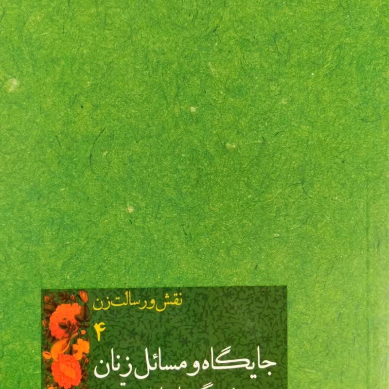 نقش و رسالت زن جلد چهارم جایگاه و مسائل زنان در فرهنگ اسلام و تجدد