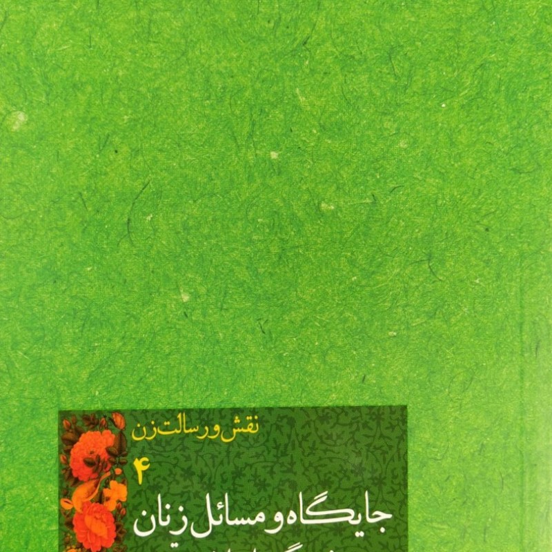 نقش و رسالت زن جلد چهارم جایگاه و مسائل زنان در فرهنگ اسلام و تجدد