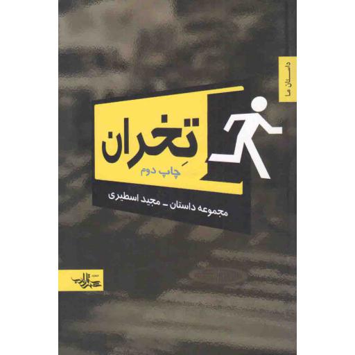 مجموعه داستان 03: تخران