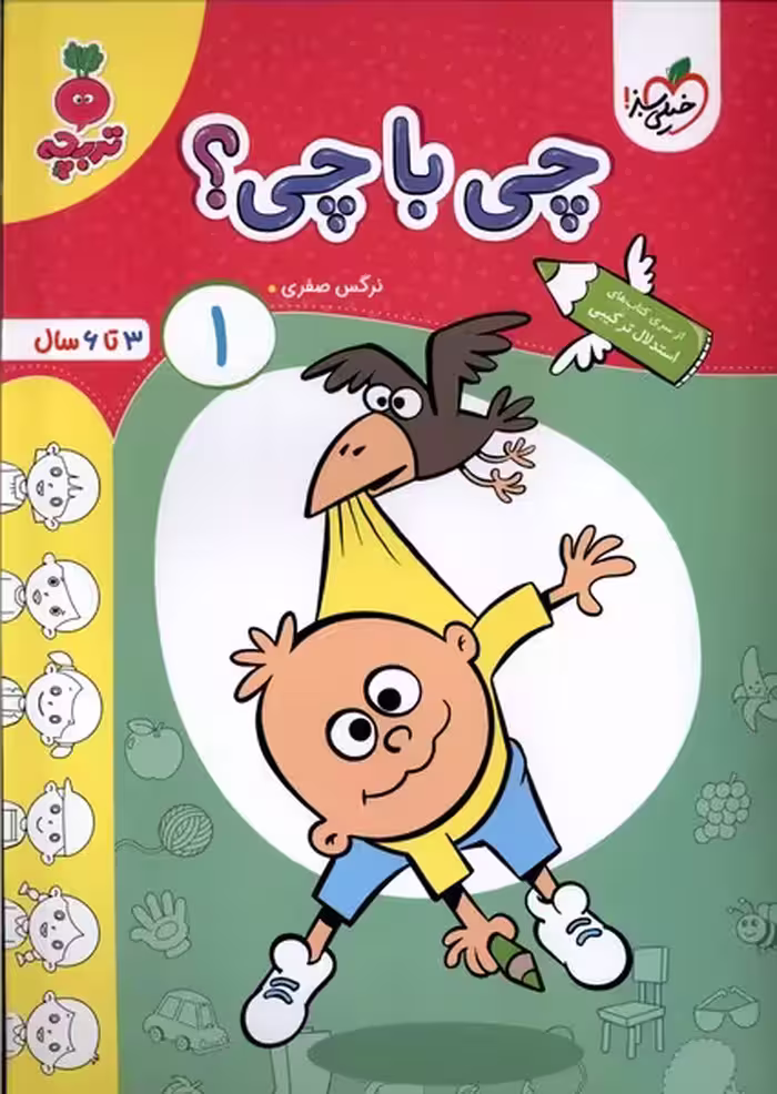 کتاب کارموضوعی چی با چی کودکان 1 خیلی سبز
