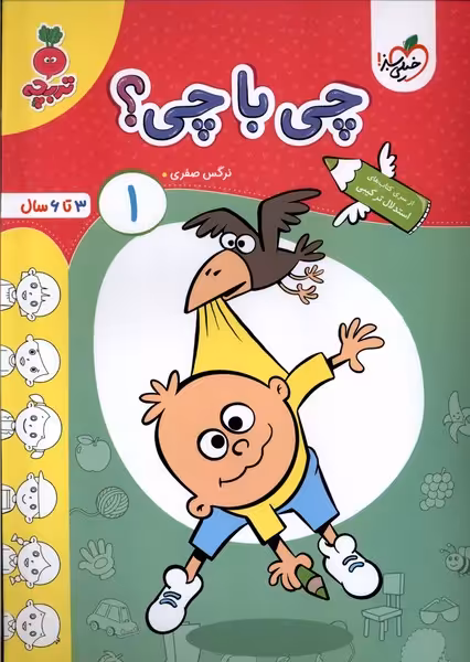 کتاب کارموضوعی چی با چی کودکان 1 خیلی سبز