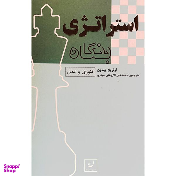 کتاب استراتژی بنگاه اثر اولريچ پيدون انتشارات نهادگرا