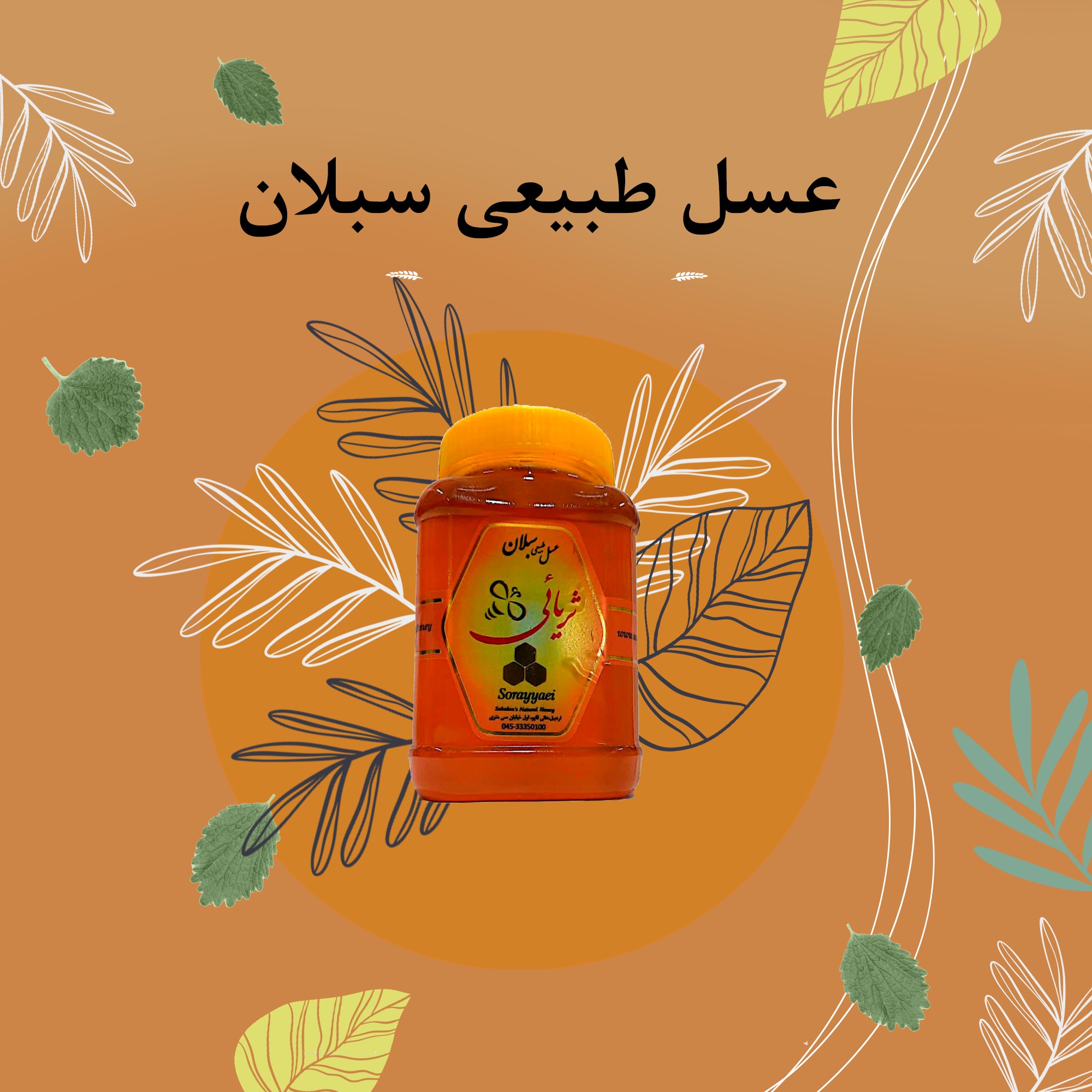 عسل طبیعی سبلان