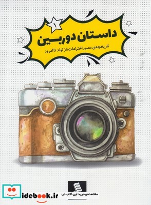 کتاب تاریخچه‌‌مصور‌اختراعات